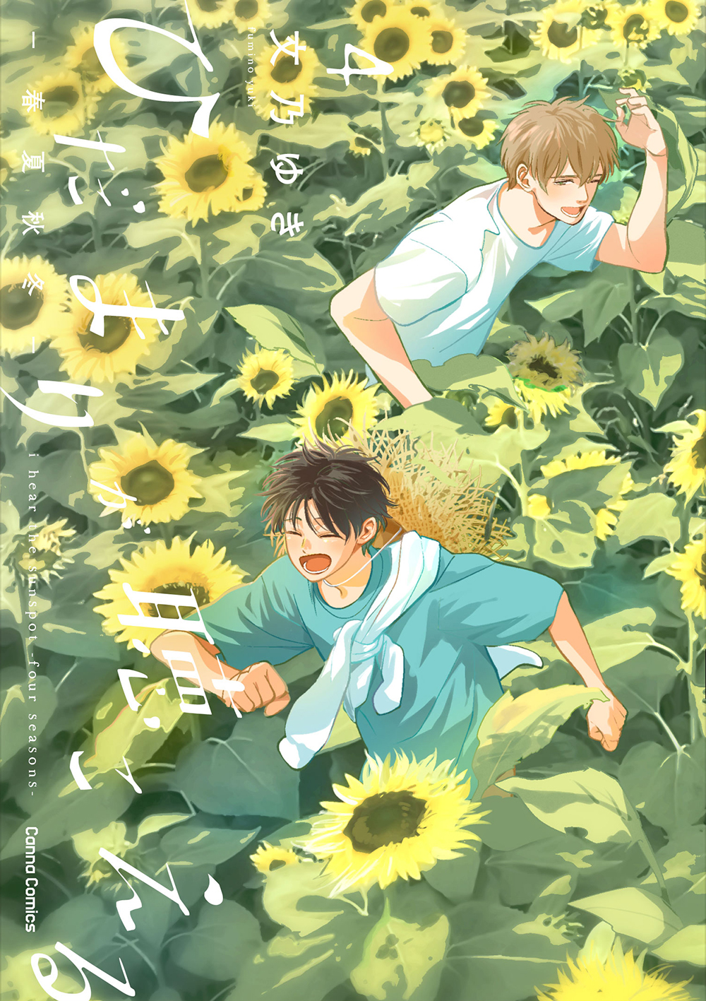 ひだまりが聴こえる－春夏秋冬－1 | Cannaコミックス