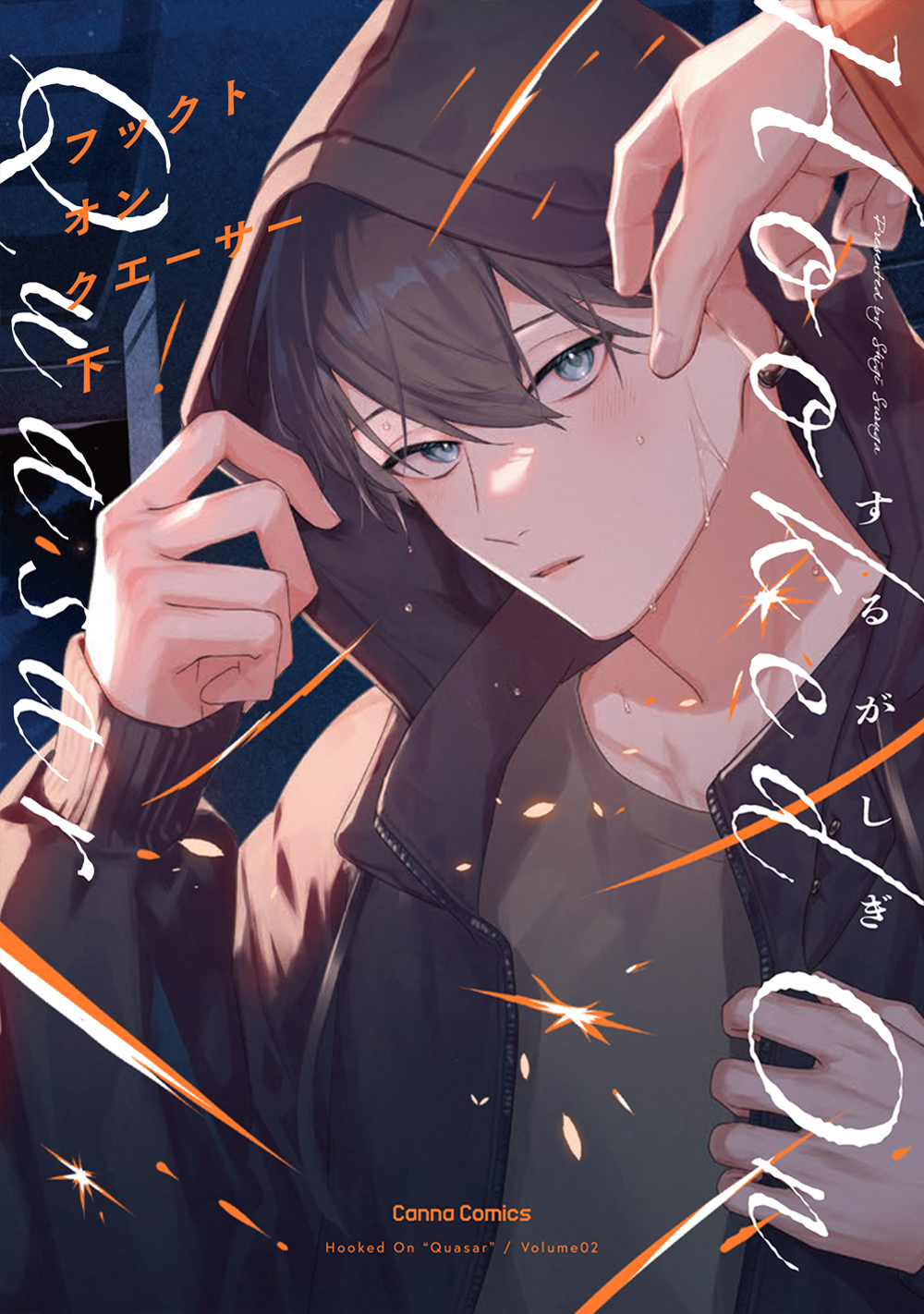 山田と少年 | Cannaコミックス