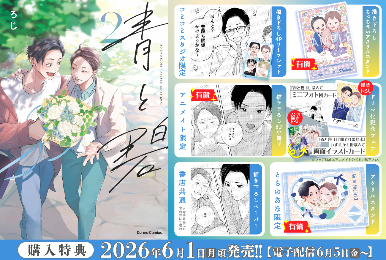 青と碧 2 | Cannaコミックス